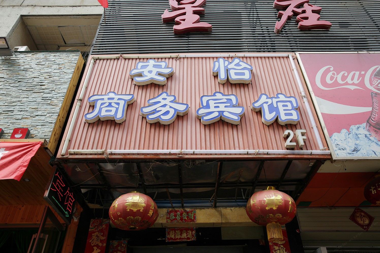 兰州安怡宾馆
