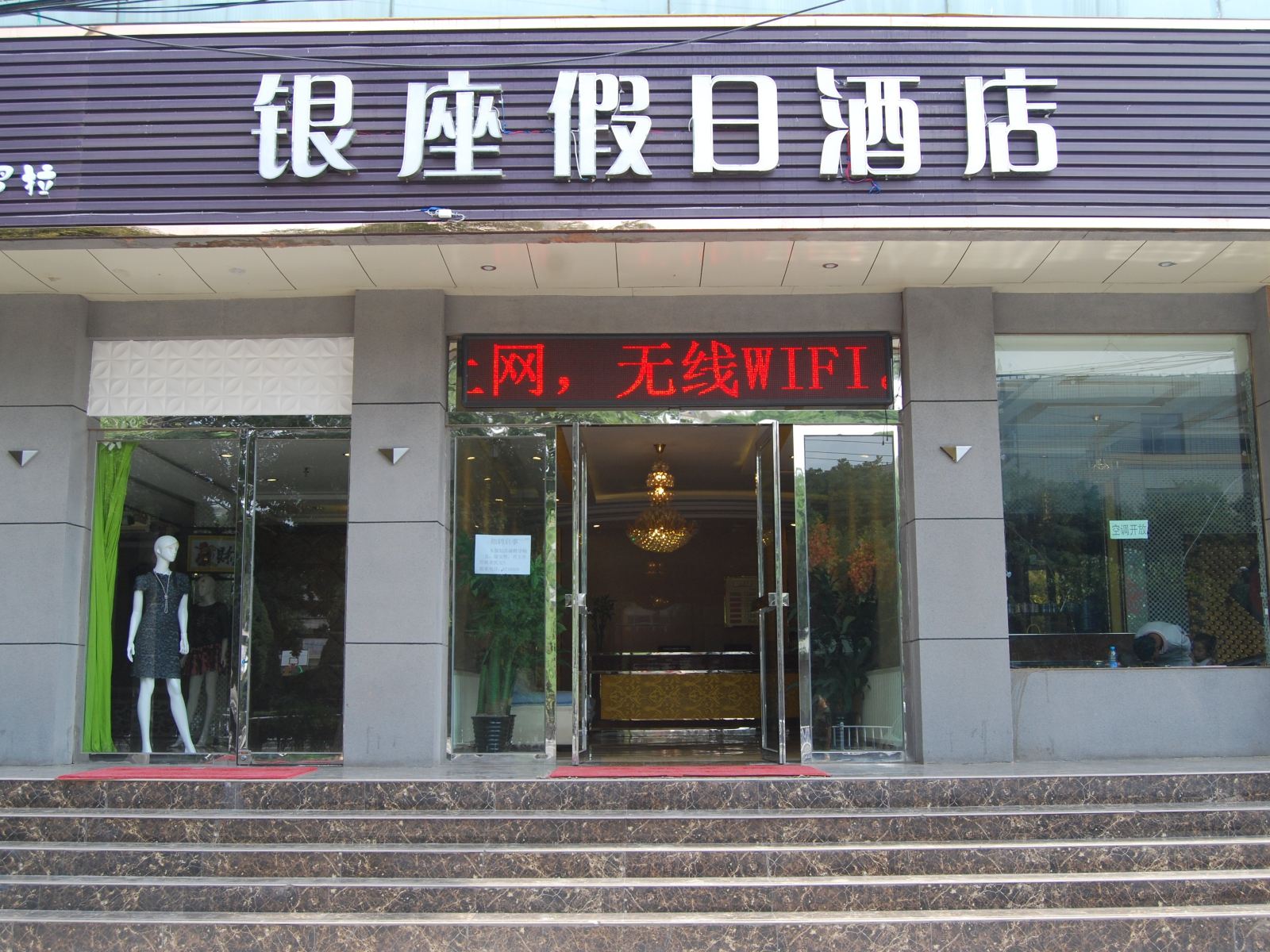 兰州银座假日酒店