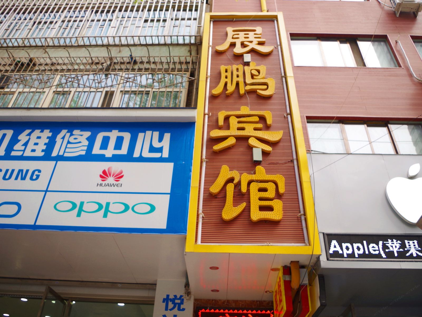 兰州展鹏宾馆