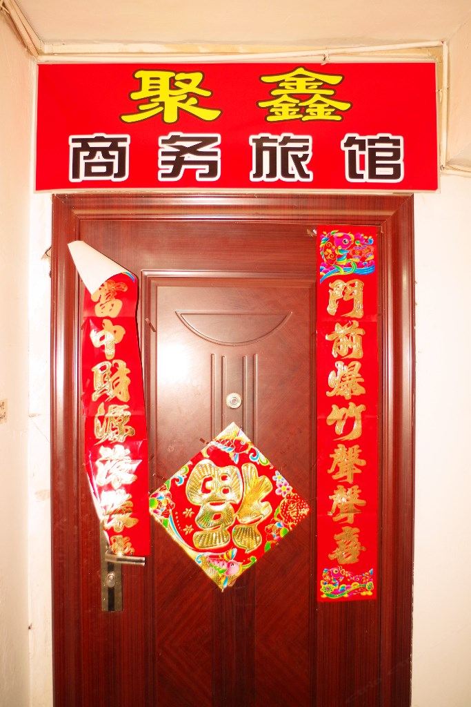 聚鑫招待所(兰州火车站店)