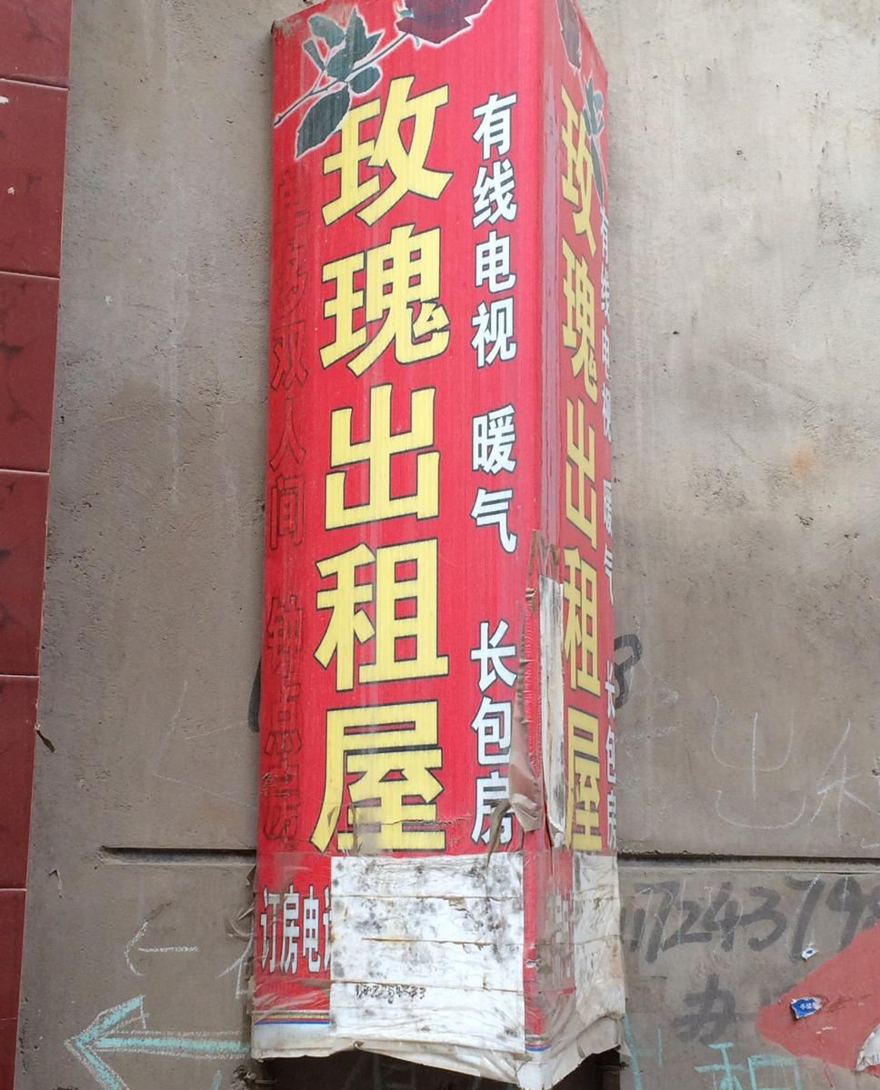 兰州玫瑰出租屋1