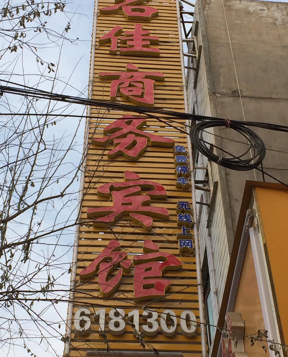 兰州名佳商务宾馆