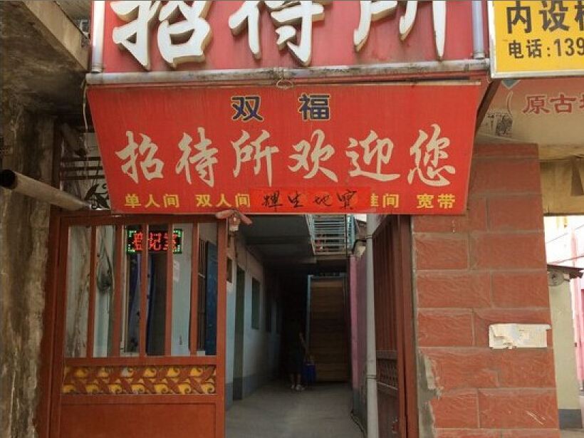 兰州西固双福招待所