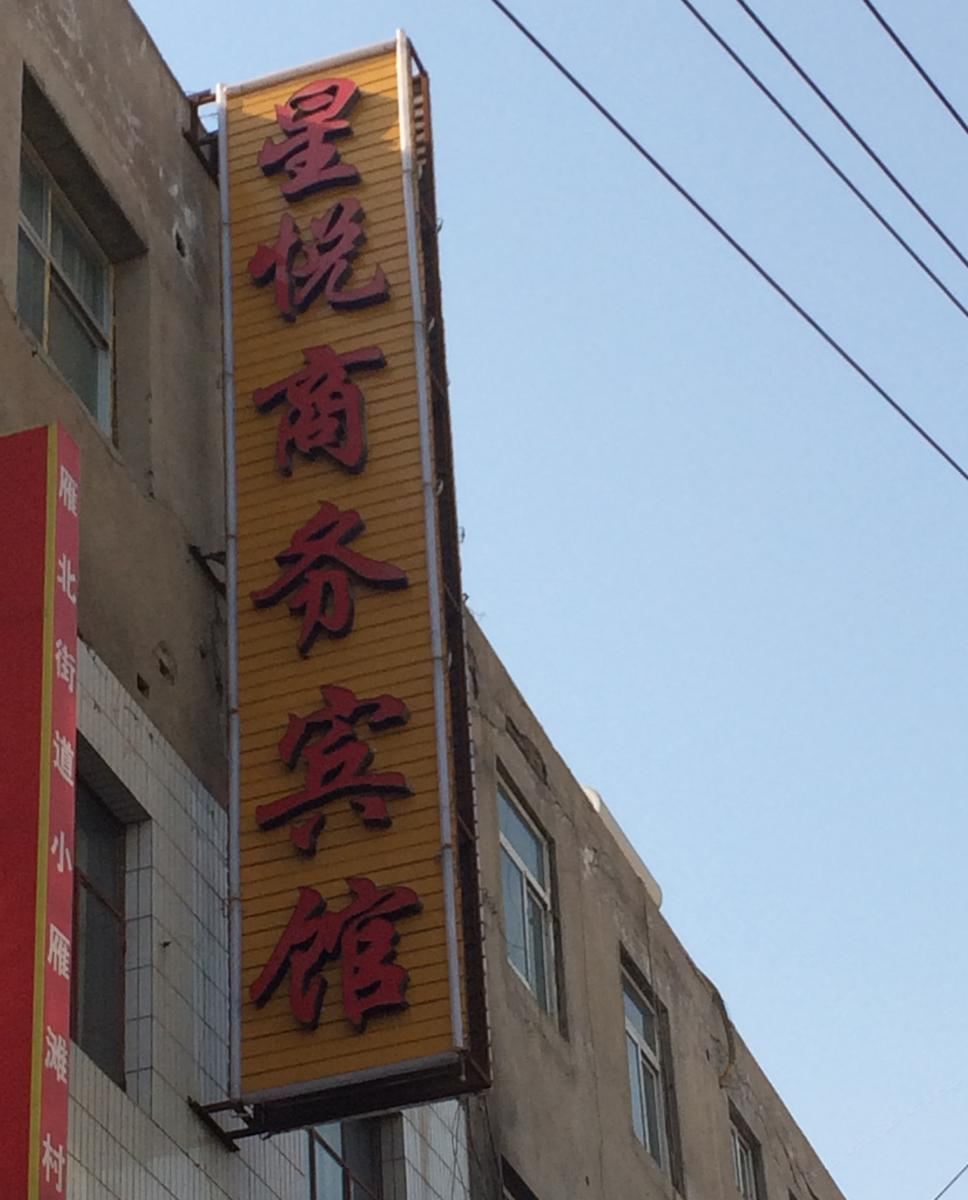 兰州星悦商务宾馆(雁西路)