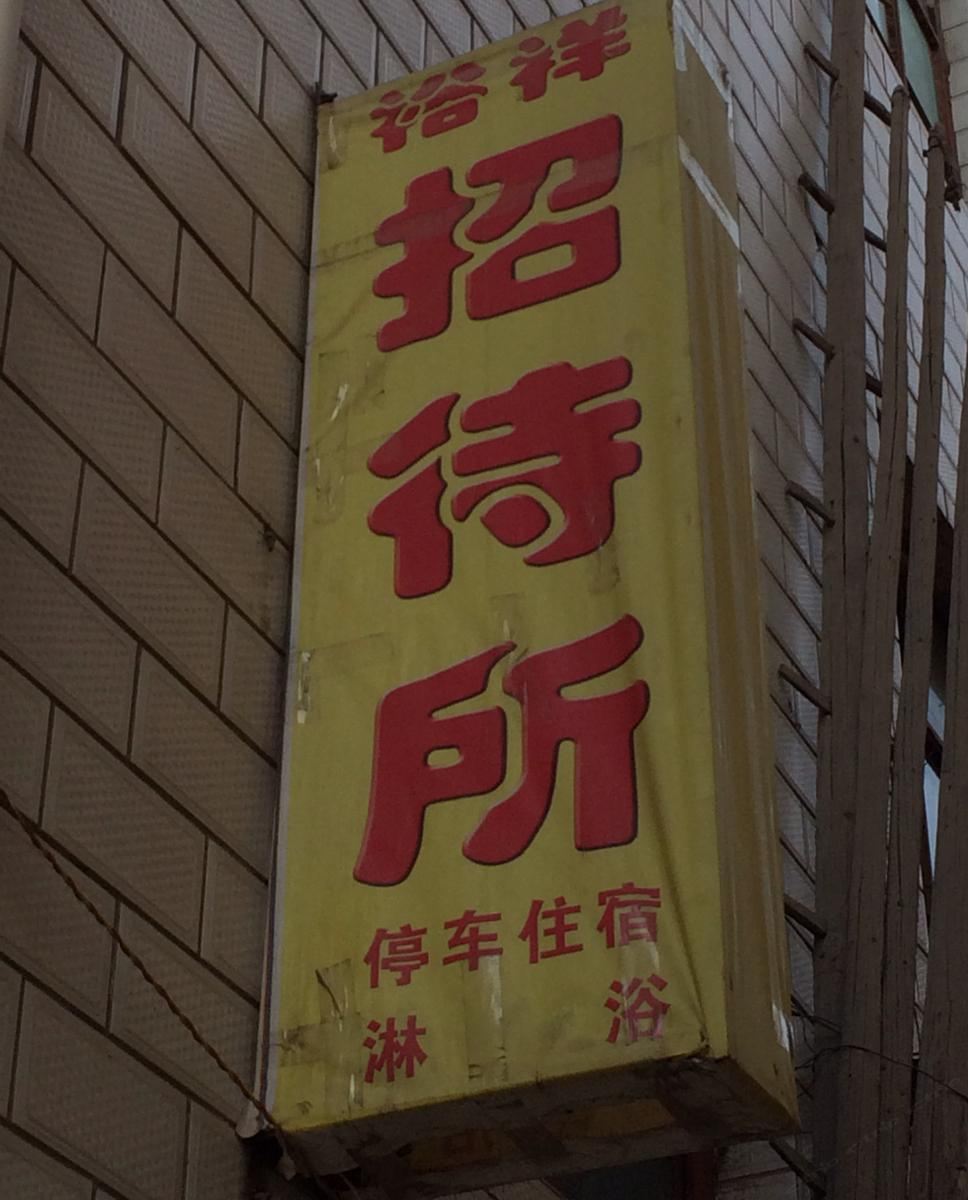 兰州裕祥招待所