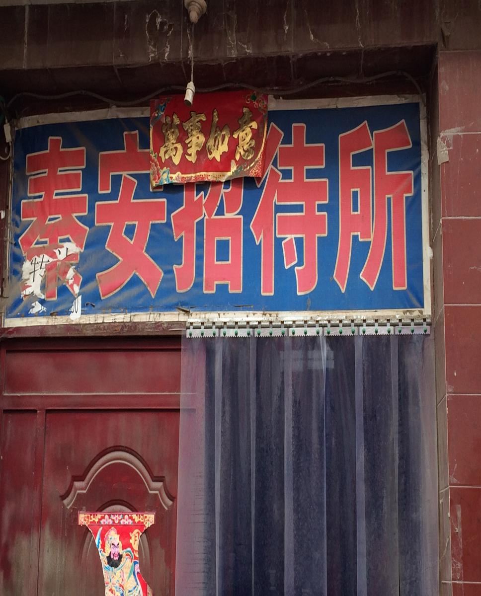 秦安招待所(雁北路)