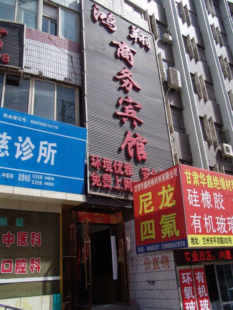 兰州鸿翔商务宾馆