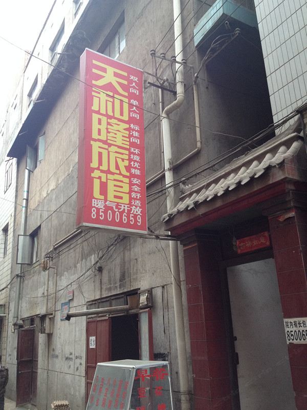 兰州天和隆旅馆