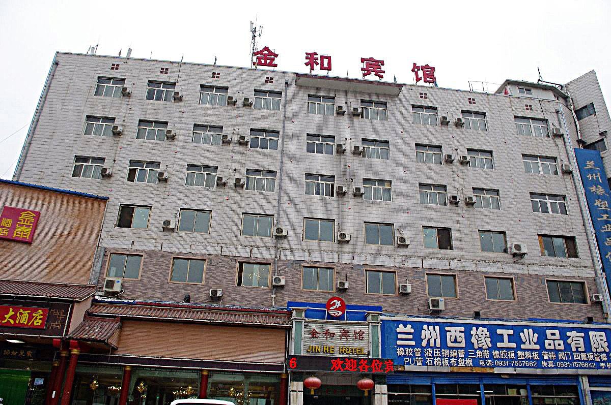 兰州金和宾馆