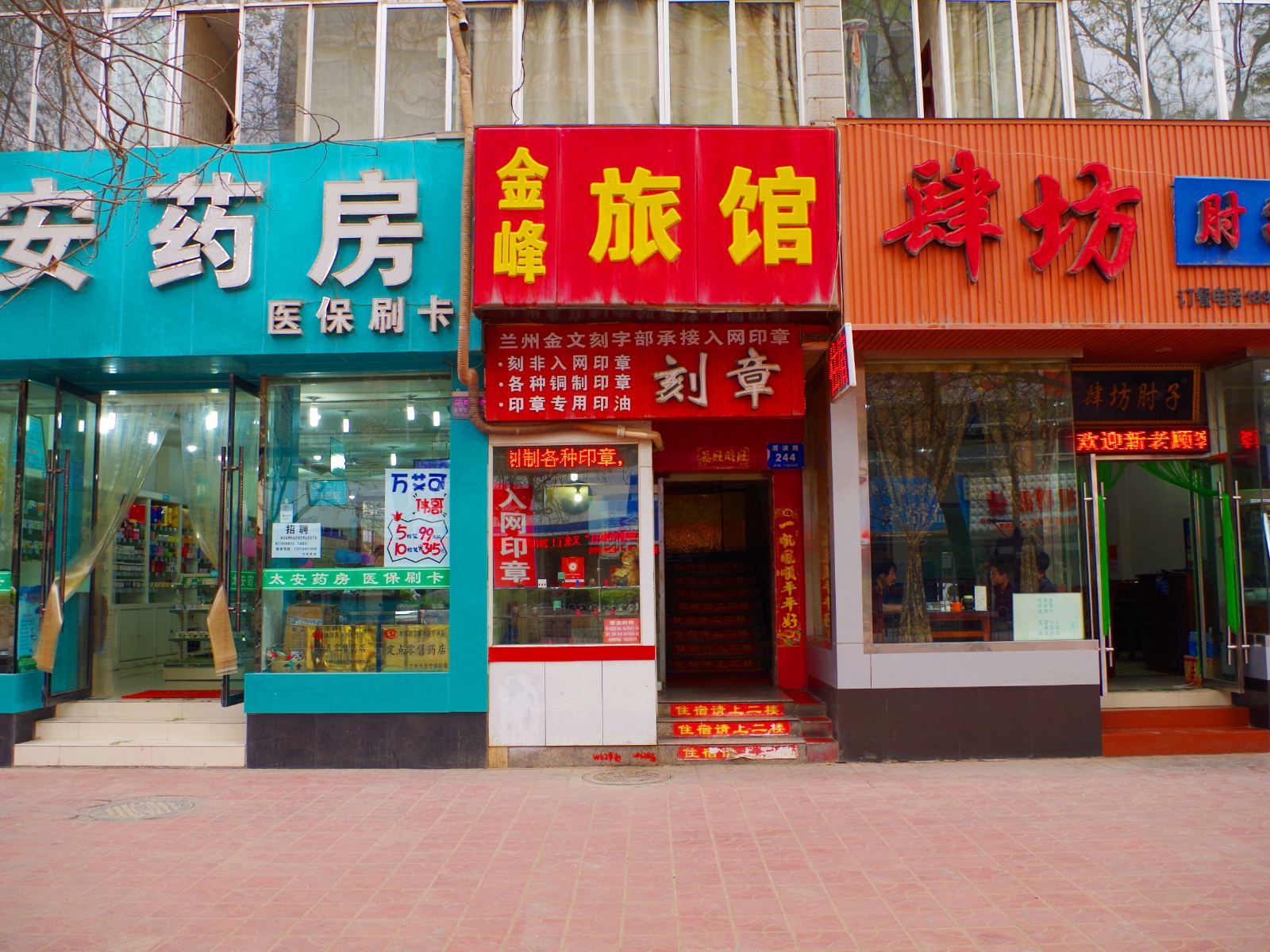 兰州金峰旅馆