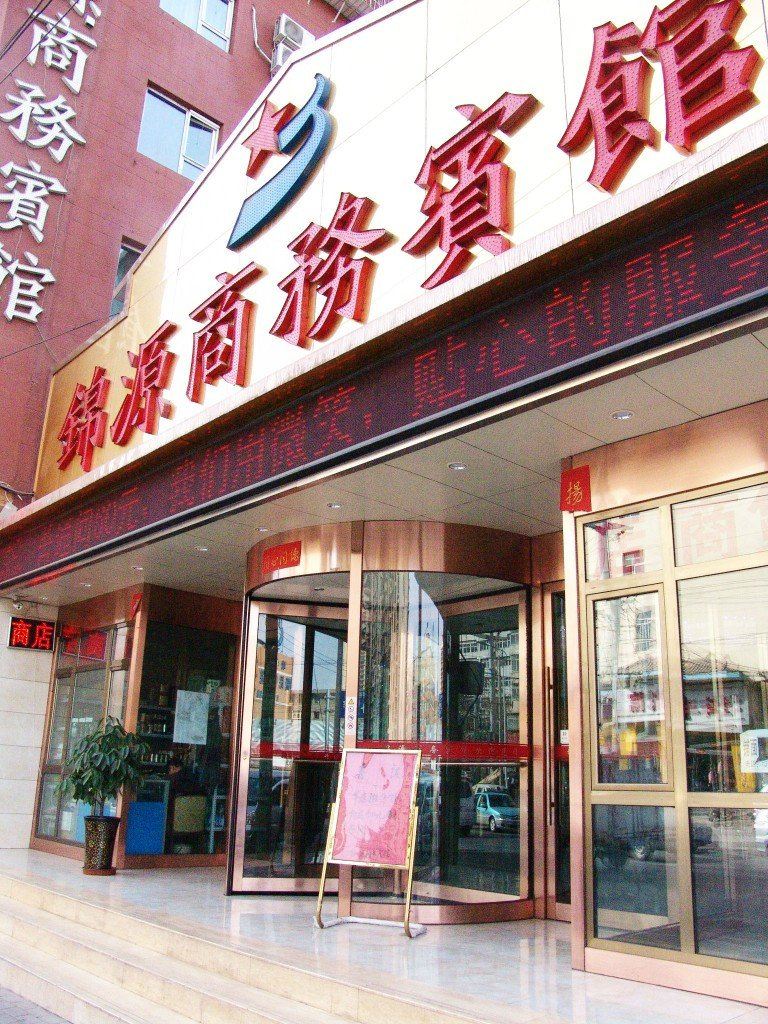 兰州锦源商务宾馆