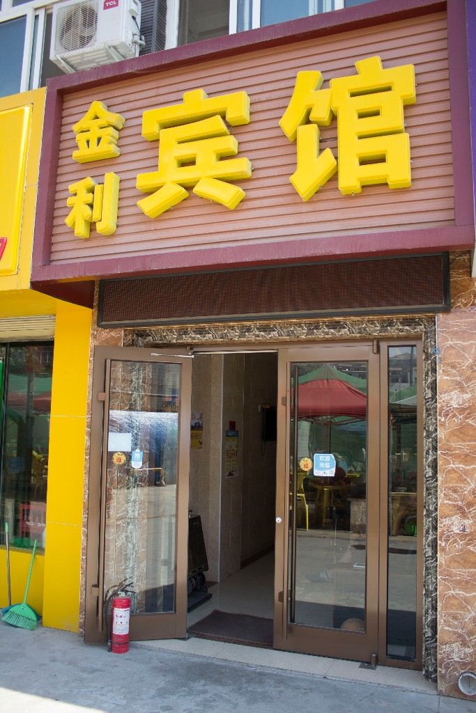 兰州金利宾馆