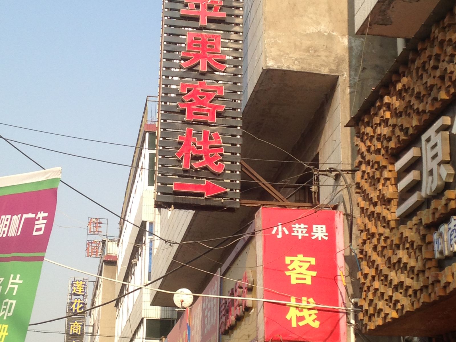兰州小苹果客栈