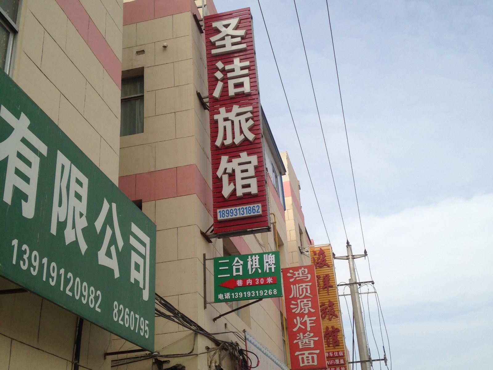 兰州圣洁旅馆