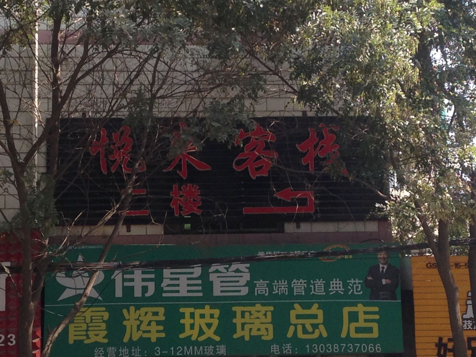 兰州悦来客栈雁西路店