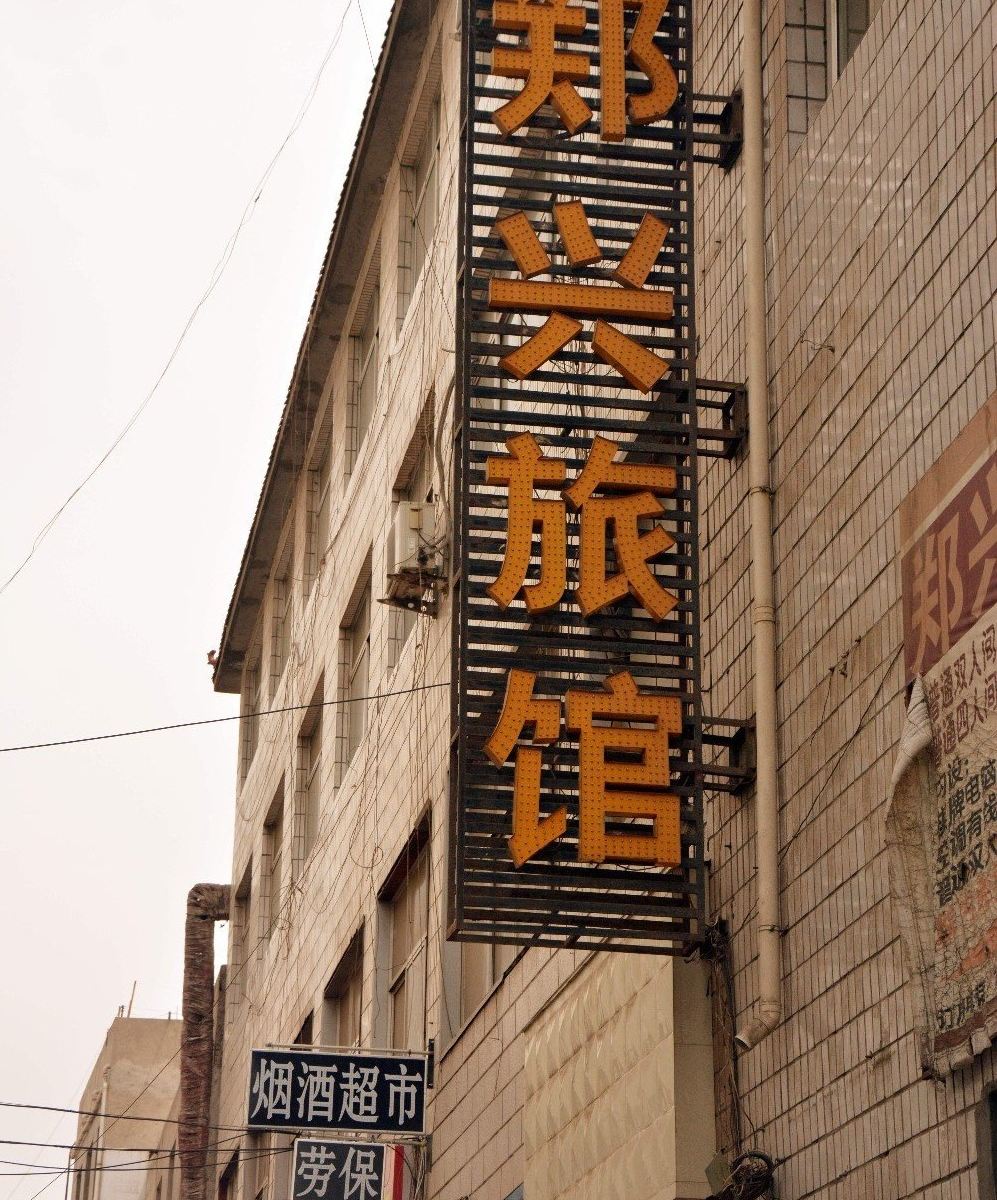 兰州郑兴旅馆