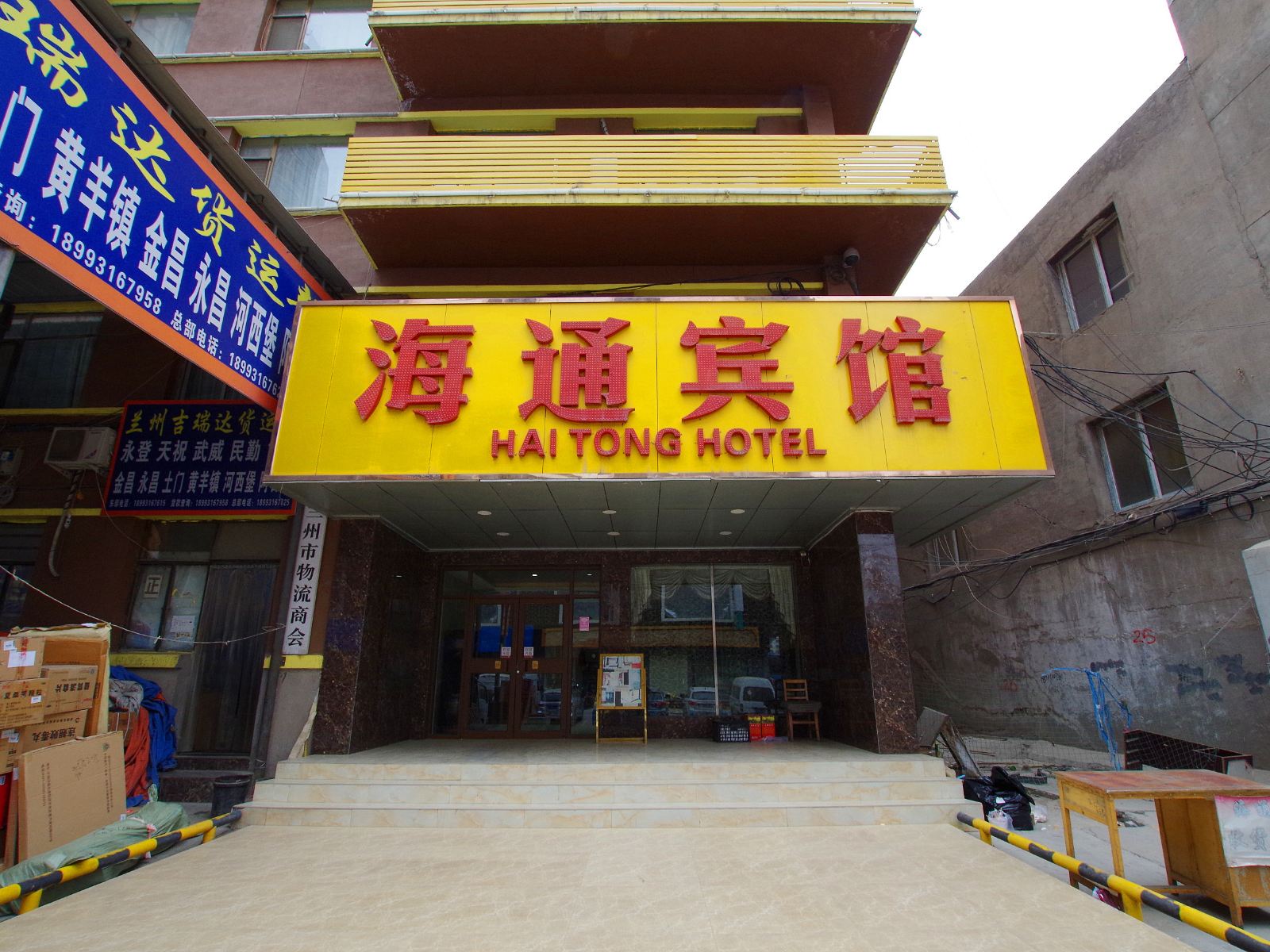海通宾馆(兰州店)