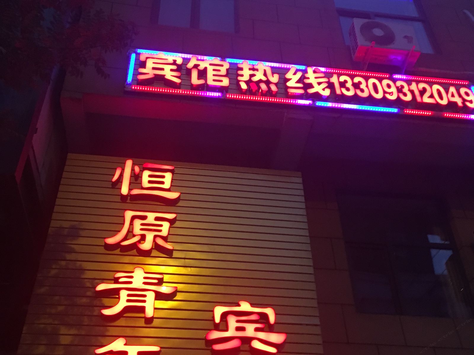 兰州恒原青年宾馆