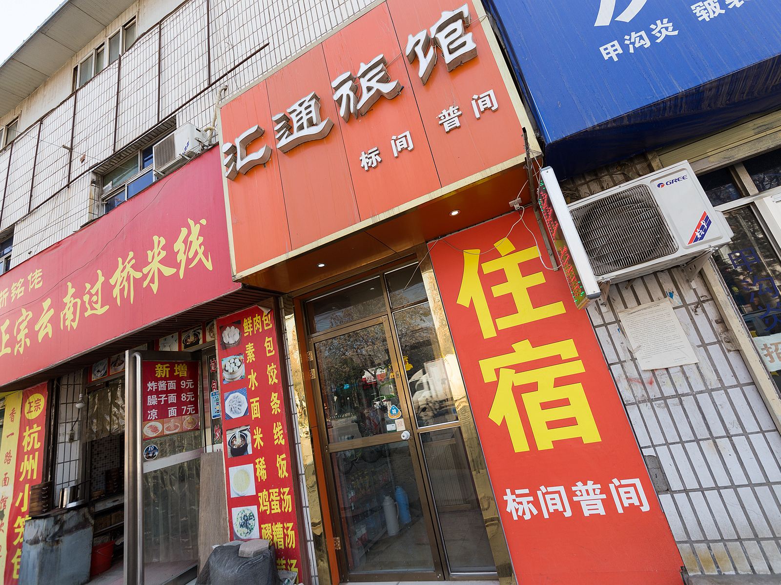 兰州汇通旅馆