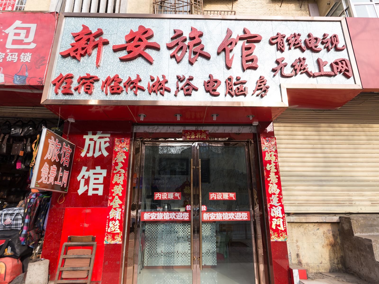 兰州新安旅馆