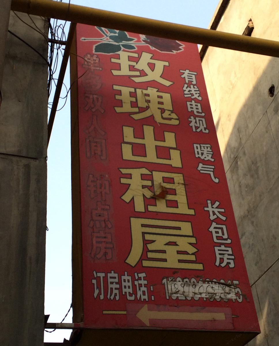 兰州玫瑰出租屋2