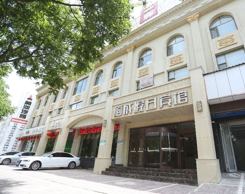福成假日宾馆(兰州西客站店)