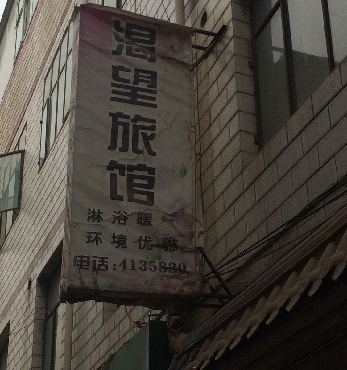 兰州渴望旅馆