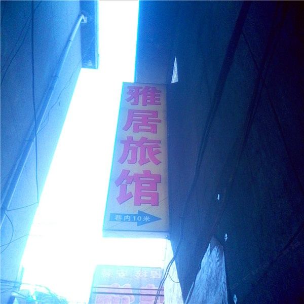 兰州三森雅居招待所