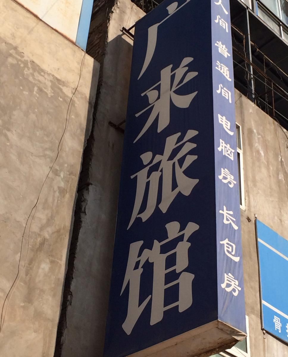 兰州广来旅馆