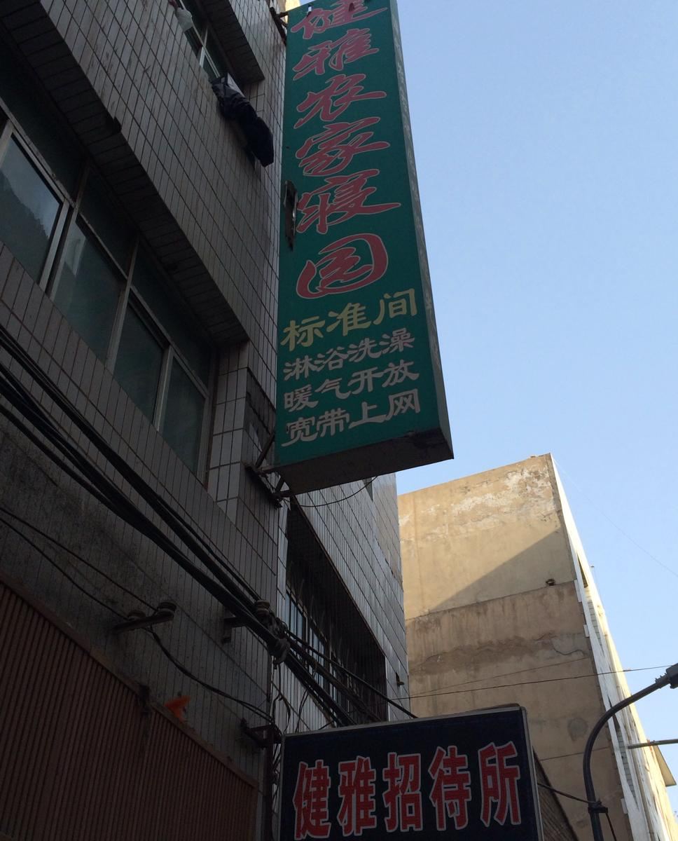 兰州健雅招待所