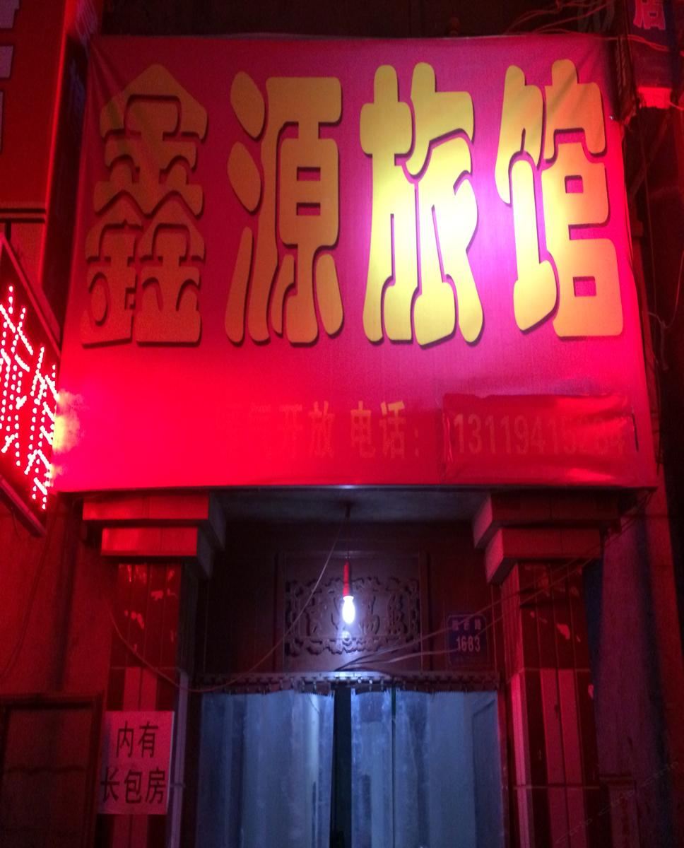 鑫源旅馆(雁西路店)