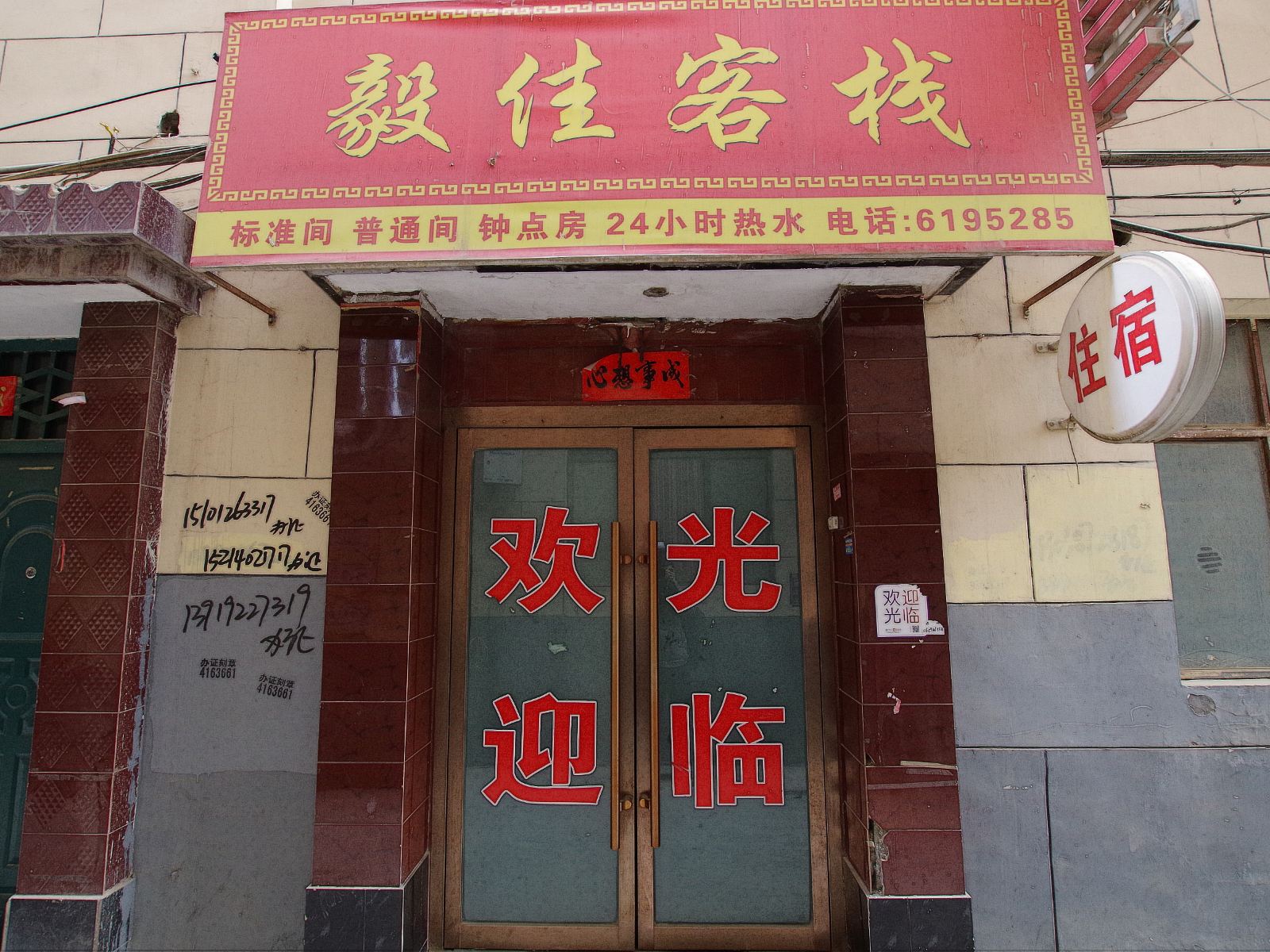 兰州毅佳宾馆