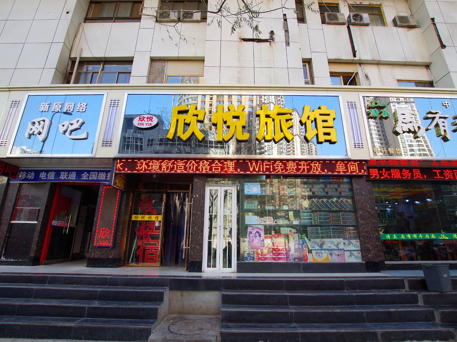 兰州欣悦旅馆