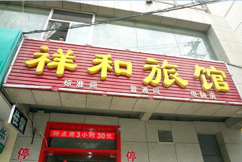 兰州祥和旅馆