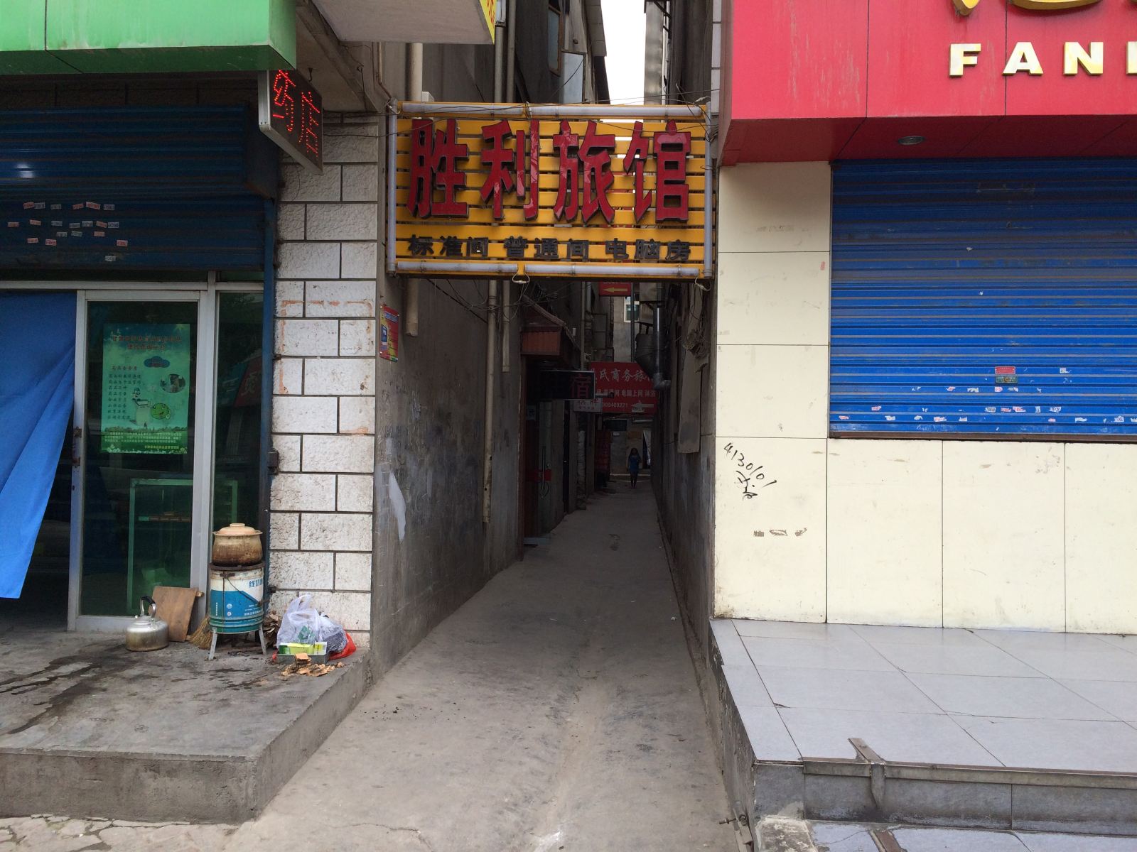 兰州市胜利旅馆