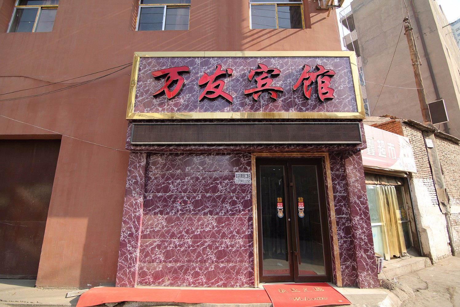 兰州万发商务宾馆