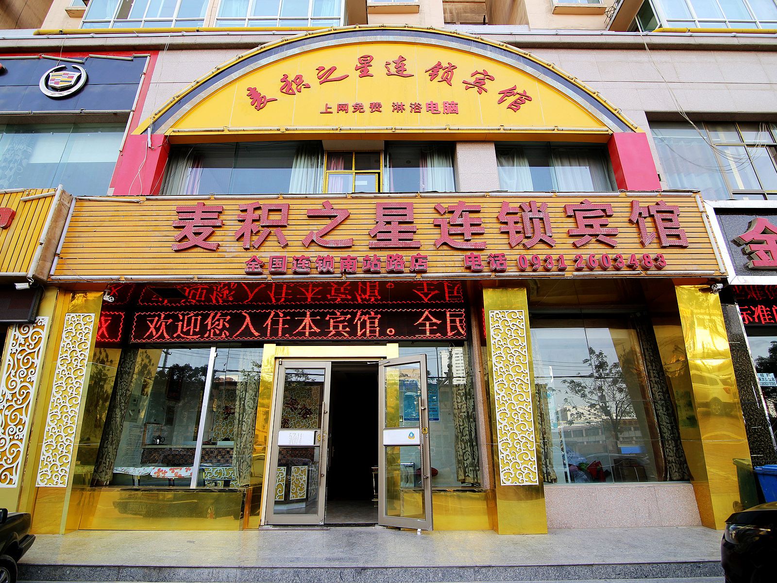 麦积之星连锁宾馆(兰州汽车南站店)