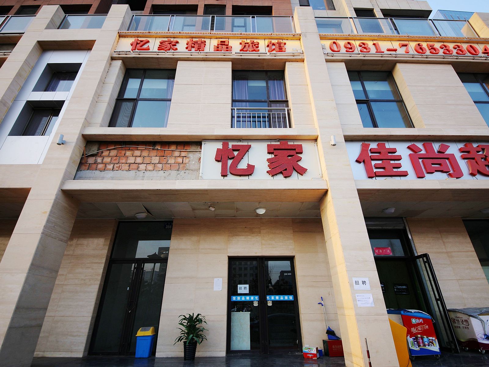 兰州忆家旅馆