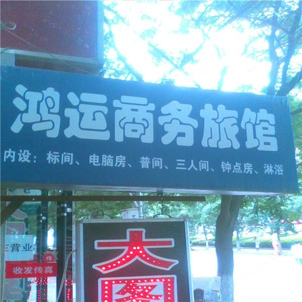 兰州鸿运商务宾馆