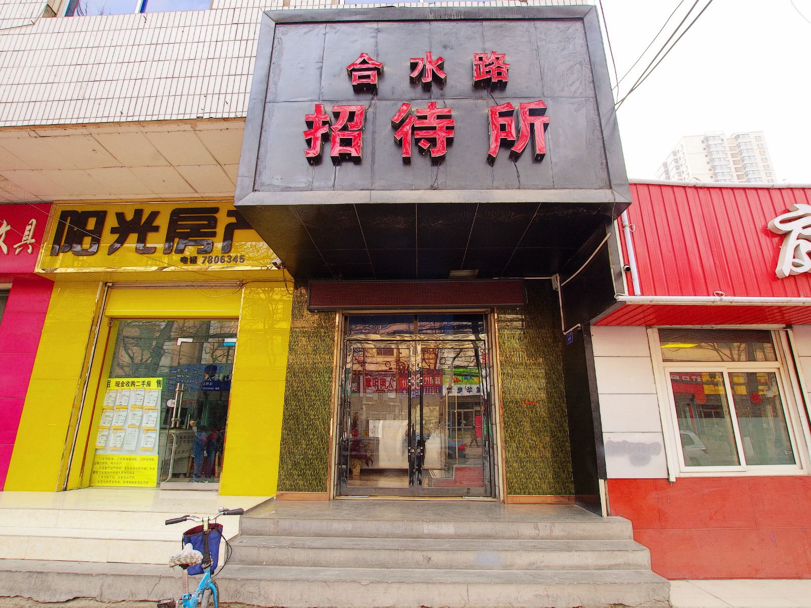 兰州合水路招待所