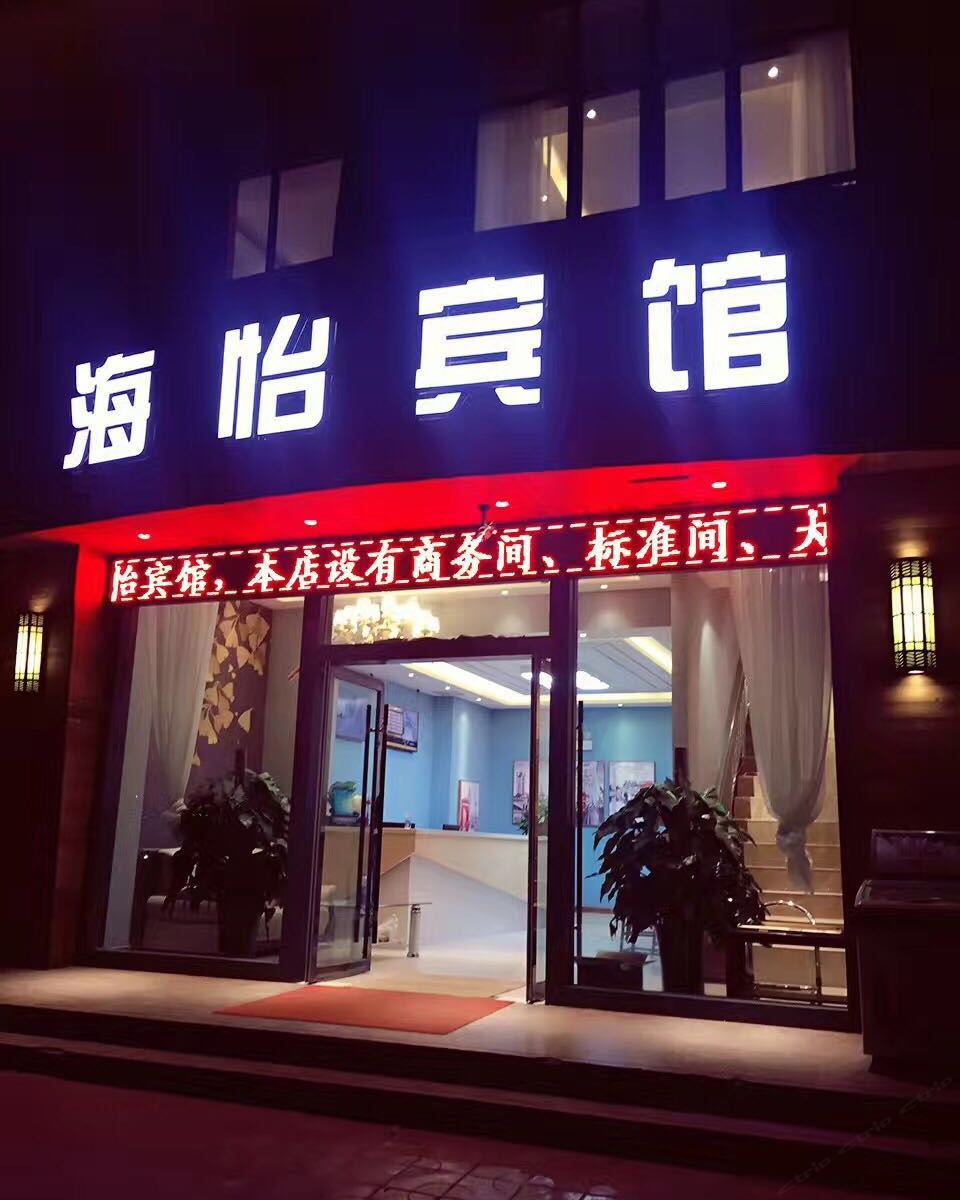 兰州海怡宾馆