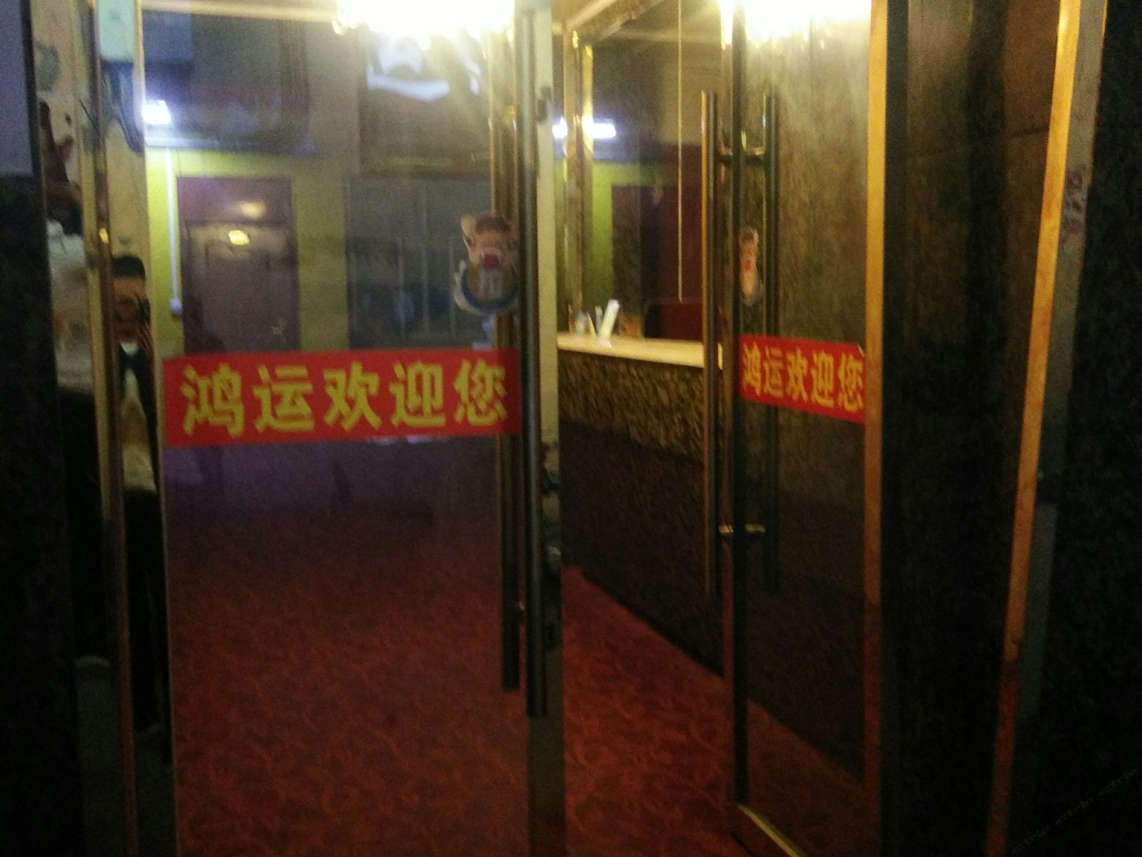 兰州鸿运宾馆