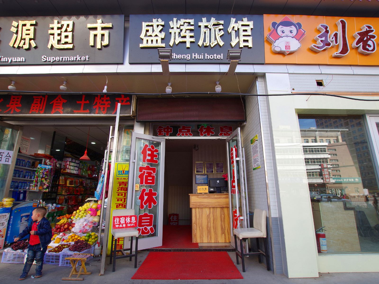兰州盛辉旅馆