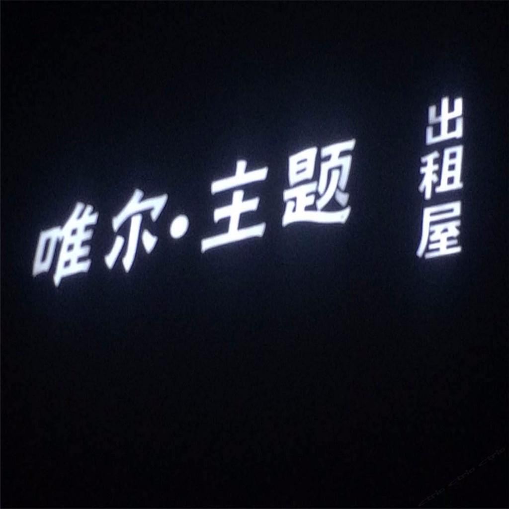 兰州唯尔主题出租屋