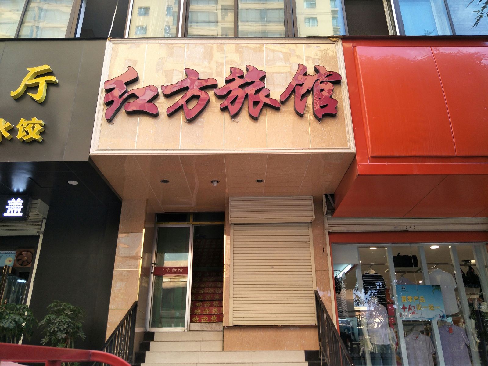 红方旅馆