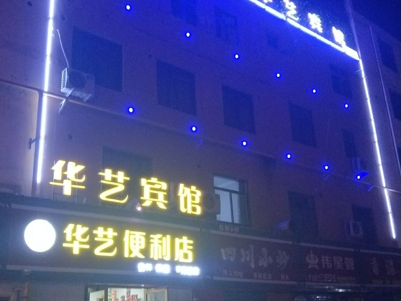 兰州华艺宾馆