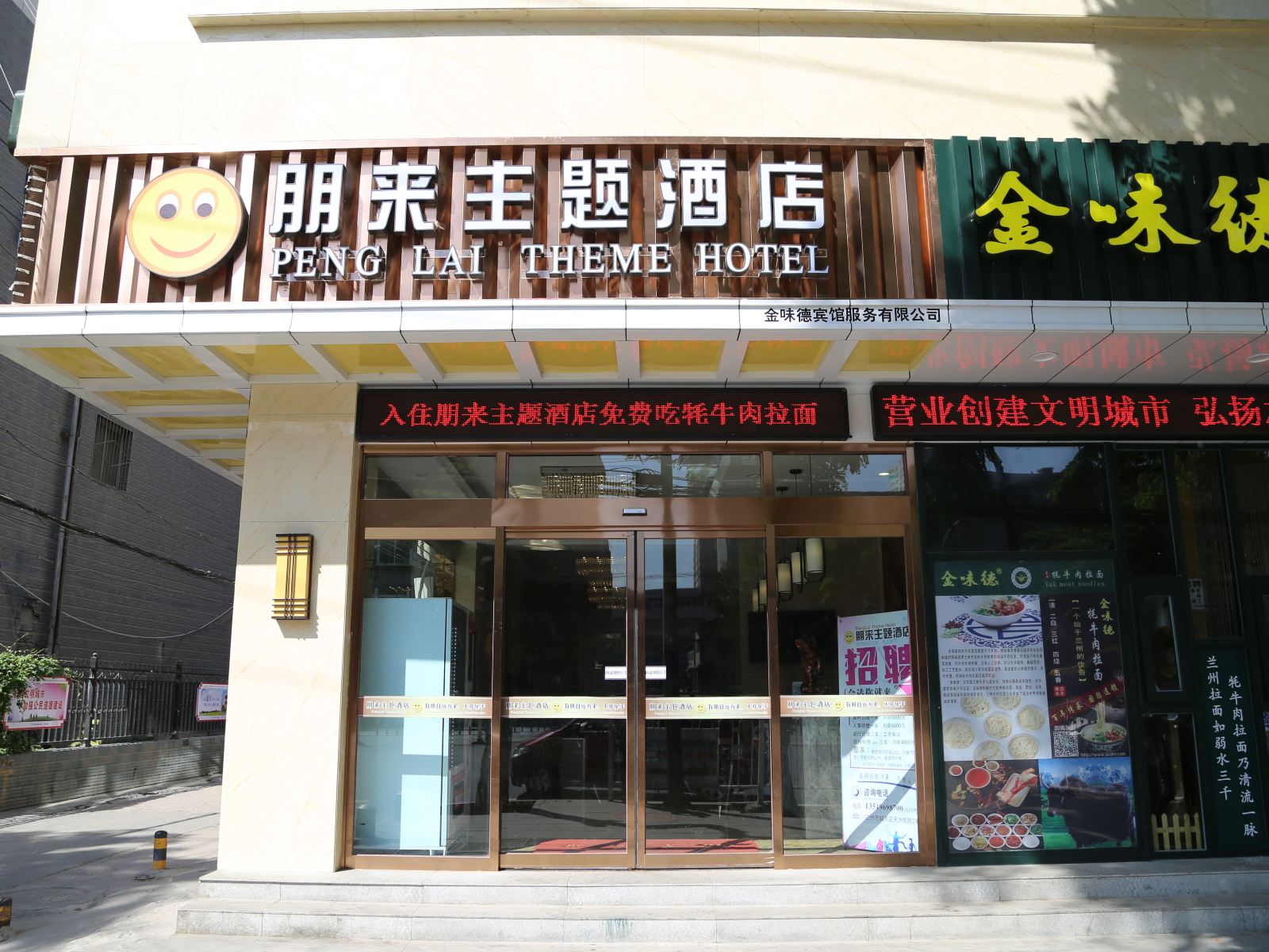 兰州朋来主题酒店