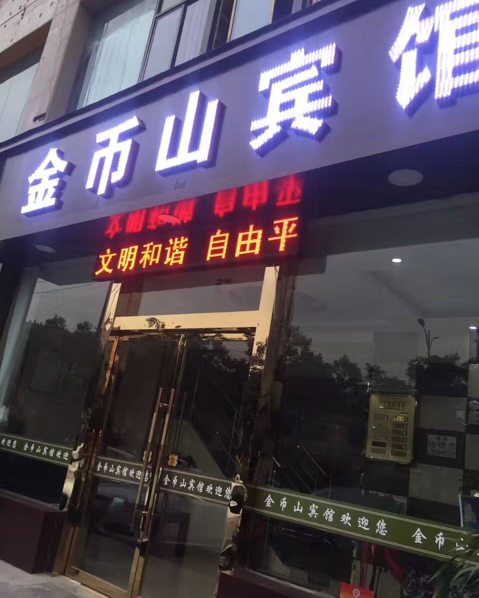 兰州金币山宾馆