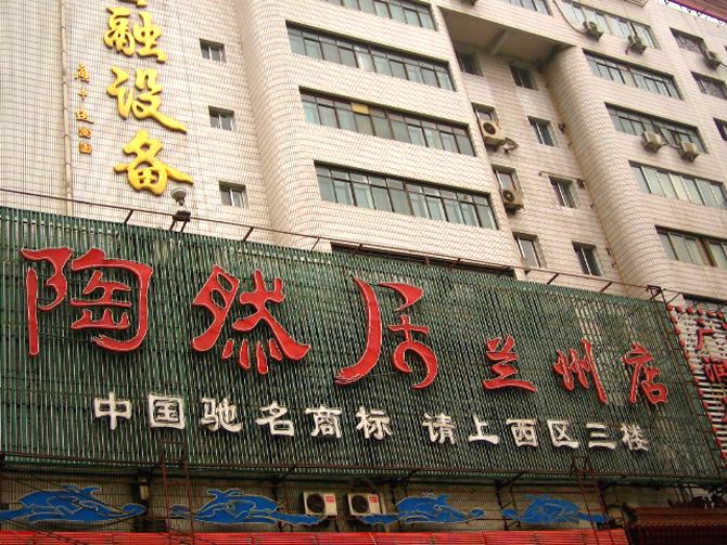 兰州陶然居酒店式公寓