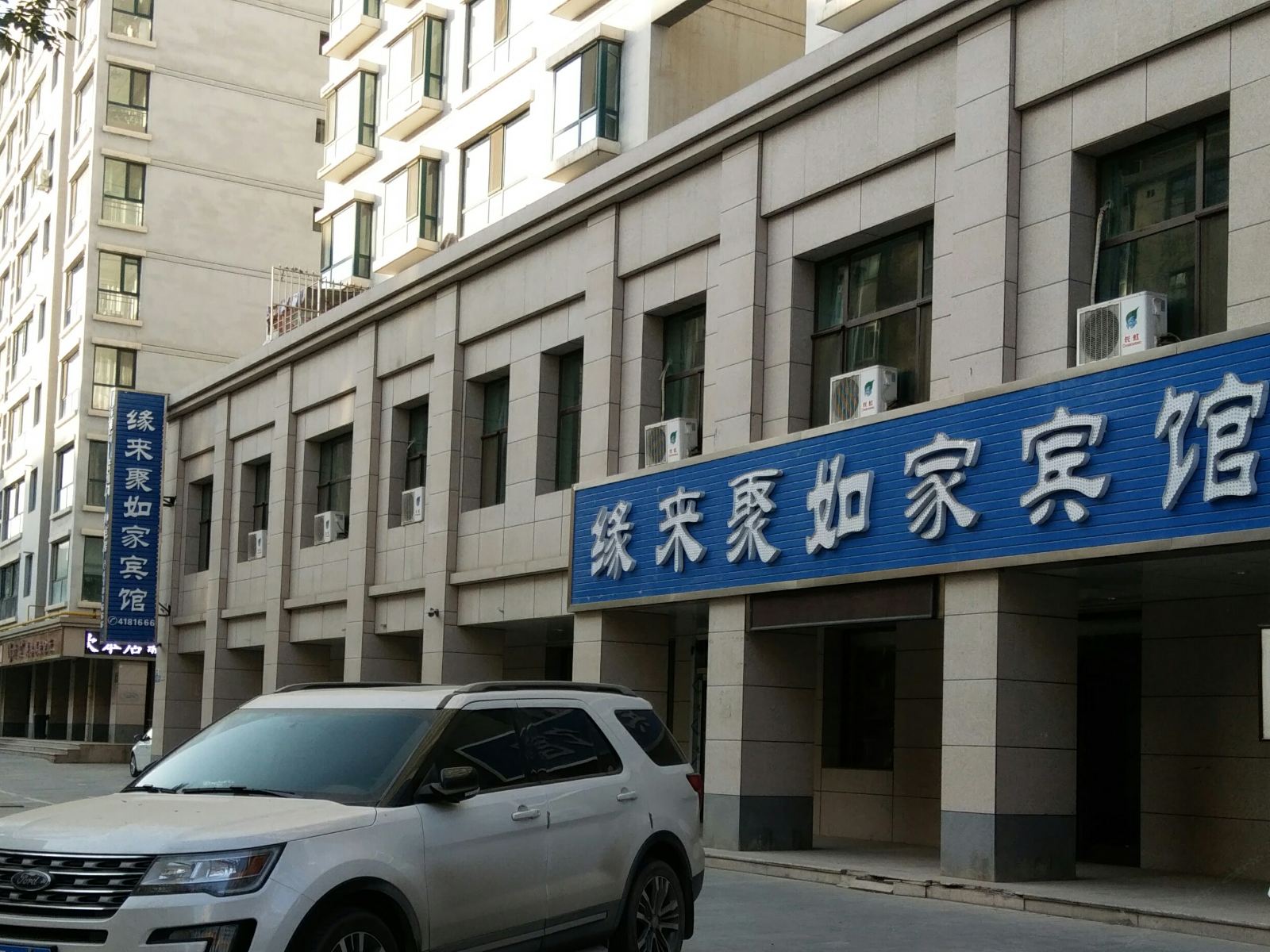 兰州缘来聚如家宾馆